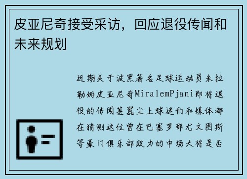 皮亚尼奇接受采访，回应退役传闻和未来规划