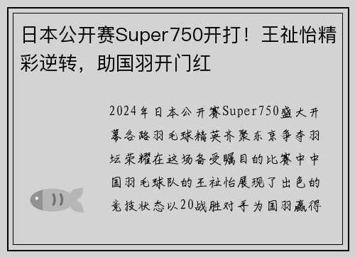 日本公开赛Super750开打！王祉怡精彩逆转，助国羽开门红