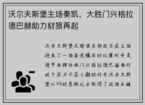 沃尔夫斯堡主场奏凯，大胜门兴格拉德巴赫助力豺狼再起