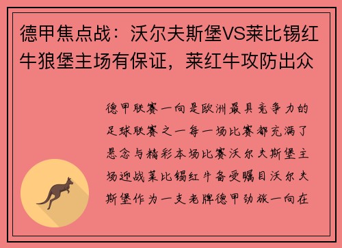 德甲焦点战：沃尔夫斯堡VS莱比锡红牛狼堡主场有保证，莱红牛攻防出众