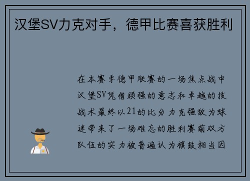 汉堡SV力克对手，德甲比赛喜获胜利