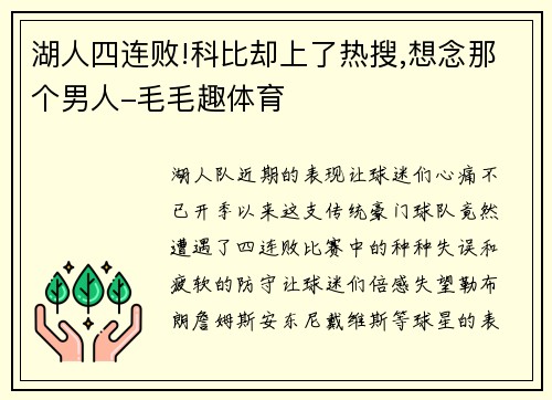 湖人四连败!科比却上了热搜,想念那个男人-毛毛趣体育