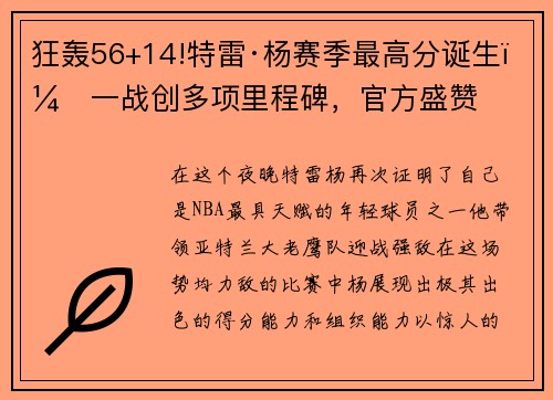 狂轰56+14!特雷·杨赛季最高分诞生，一战创多项里程碑，官方盛赞