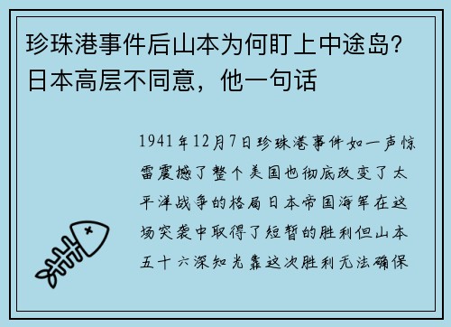 珍珠港事件后山本为何盯上中途岛？日本高层不同意，他一句话