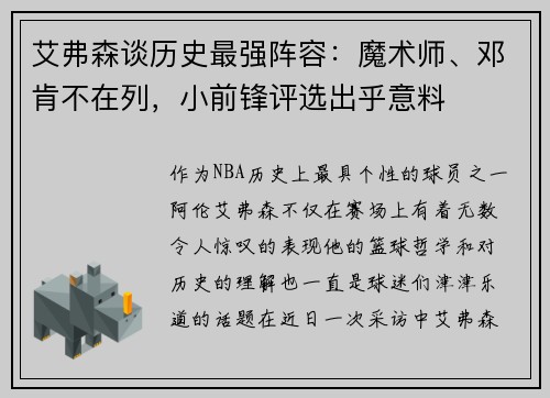 艾弗森谈历史最强阵容：魔术师、邓肯不在列，小前锋评选出乎意料