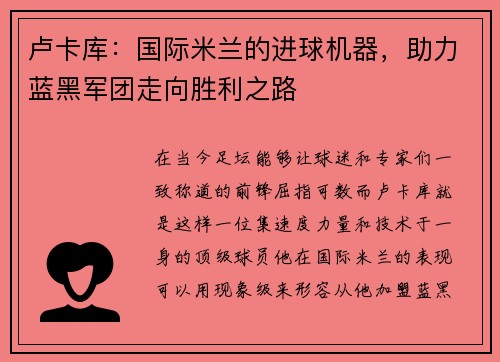 卢卡库：国际米兰的进球机器，助力蓝黑军团走向胜利之路