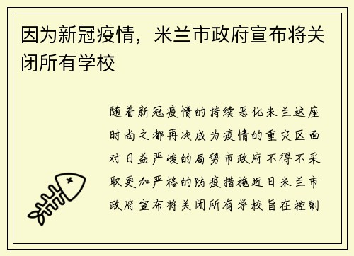 因为新冠疫情，米兰市政府宣布将关闭所有学校