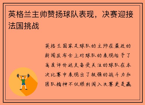 英格兰主帅赞扬球队表现，决赛迎接法国挑战