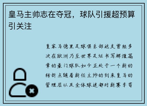 皇马主帅志在夺冠，球队引援超预算引关注