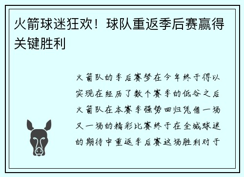 火箭球迷狂欢！球队重返季后赛赢得关键胜利