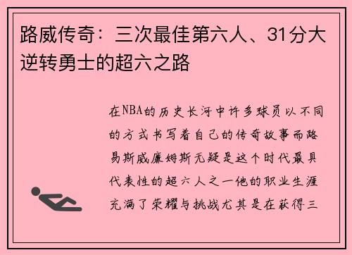 路威传奇：三次最佳第六人、31分大逆转勇士的超六之路