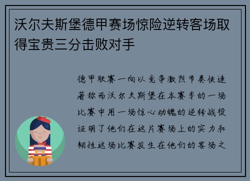 沃尔夫斯堡德甲赛场惊险逆转客场取得宝贵三分击败对手