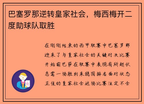 巴塞罗那逆转皇家社会，梅西梅开二度助球队取胜