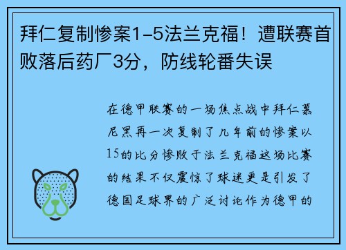 拜仁复制惨案1-5法兰克福！遭联赛首败落后药厂3分，防线轮番失误