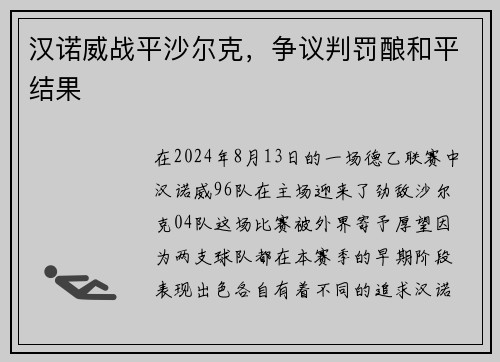 汉诺威战平沙尔克，争议判罚酿和平结果