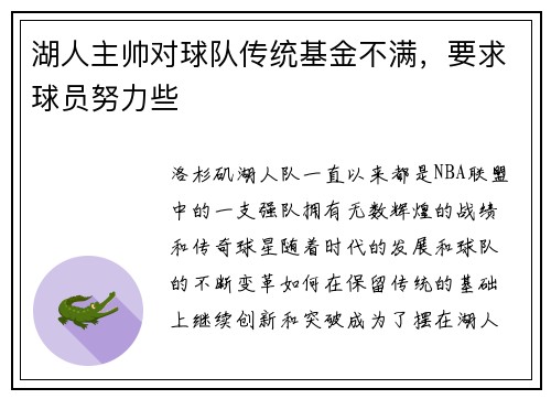 湖人主帅对球队传统基金不满，要求球员努力些