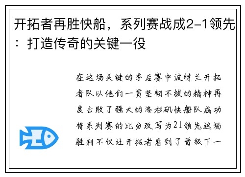 开拓者再胜快船，系列赛战成2-1领先：打造传奇的关键一役