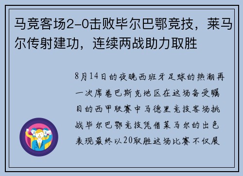 马竞客场2-0击败毕尔巴鄂竞技，莱马尔传射建功，连续两战助力取胜