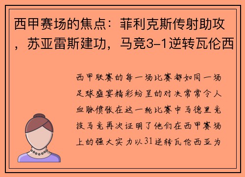 西甲赛场的焦点：菲利克斯传射助攻，苏亚雷斯建功，马竞3-1逆转瓦伦西亚