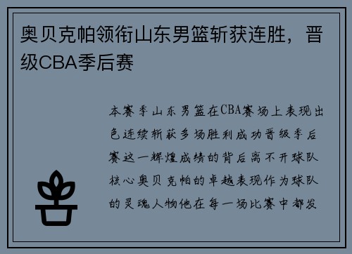 奥贝克帕领衔山东男篮斩获连胜，晋级CBA季后赛