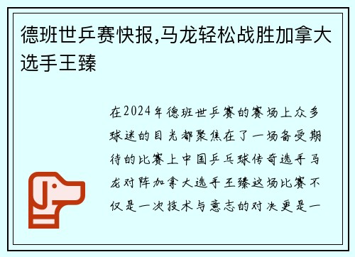 德班世乒赛快报,马龙轻松战胜加拿大选手王臻