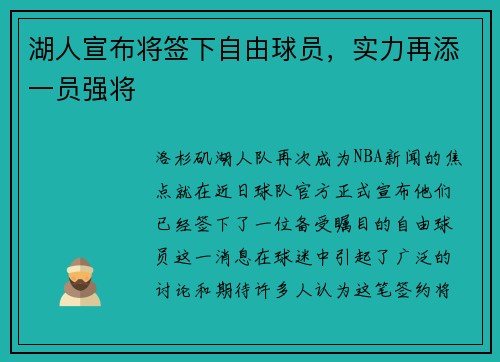 湖人宣布将签下自由球员，实力再添一员强将