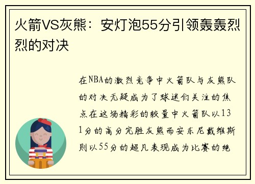 火箭VS灰熊：安灯泡55分引领轰轰烈烈的对决