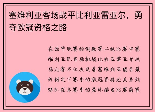 塞维利亚客场战平比利亚雷亚尔，勇夺欧冠资格之路