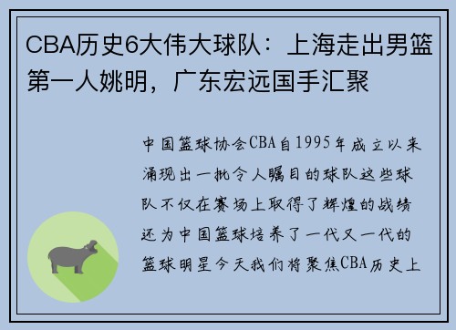 CBA历史6大伟大球队：上海走出男篮第一人姚明，广东宏远国手汇聚