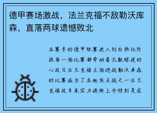 德甲赛场激战，法兰克福不敌勒沃库森，直落两球遗憾败北