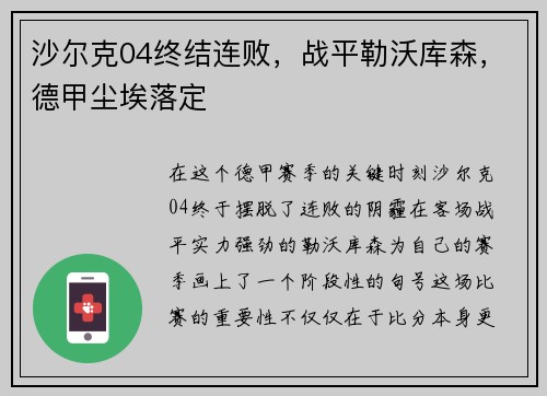 沙尔克04终结连败，战平勒沃库森，德甲尘埃落定