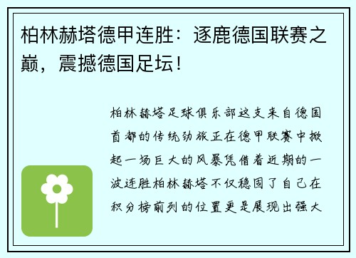 柏林赫塔德甲连胜：逐鹿德国联赛之巅，震撼德国足坛！