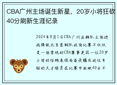 CBA广州主场诞生新星，20岁小将狂砍40分刷新生涯纪录