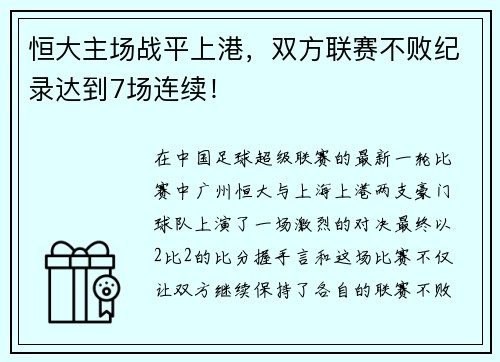 恒大主场战平上港，双方联赛不败纪录达到7场连续！