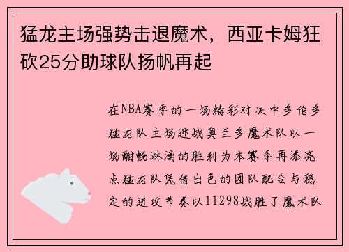 猛龙主场强势击退魔术，西亚卡姆狂砍25分助球队扬帆再起