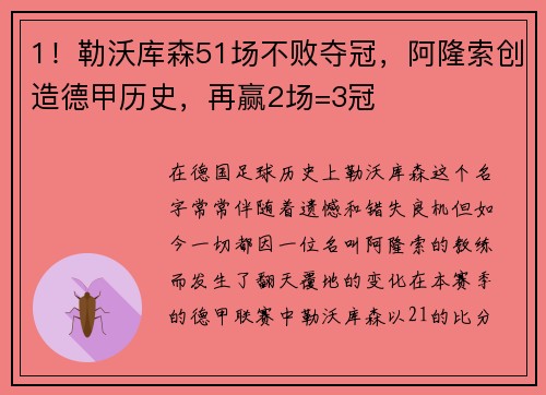 1！勒沃库森51场不败夺冠，阿隆索创造德甲历史，再赢2场=3冠