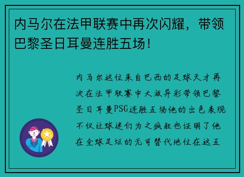 内马尔在法甲联赛中再次闪耀，带领巴黎圣日耳曼连胜五场！