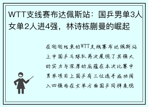 WTT支线赛布达佩斯站：国乒男单3人女单2人进4强，林诗栋蒯曼的崛起