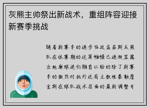 灰熊主帅祭出新战术，重组阵容迎接新赛季挑战