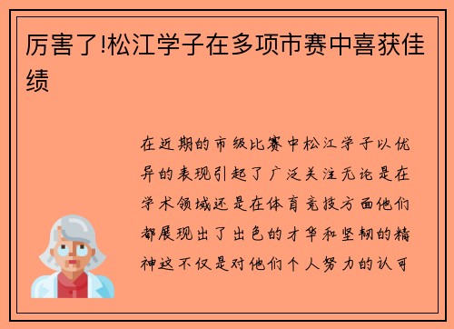 厉害了!松江学子在多项市赛中喜获佳绩