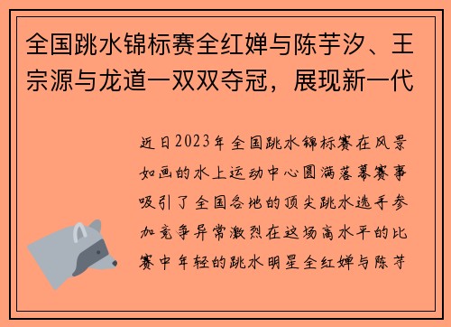 全国跳水锦标赛全红婵与陈芋汐、王宗源与龙道一双双夺冠，展现新一代跳水明星风采