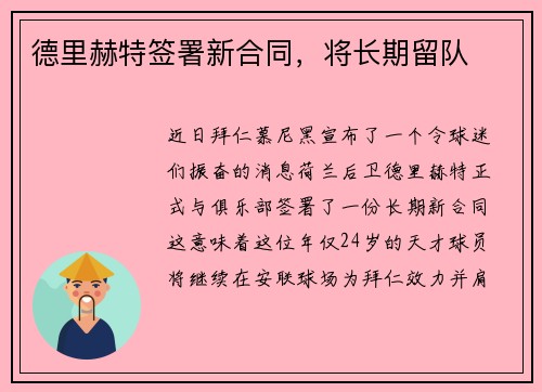 德里赫特签署新合同，将长期留队