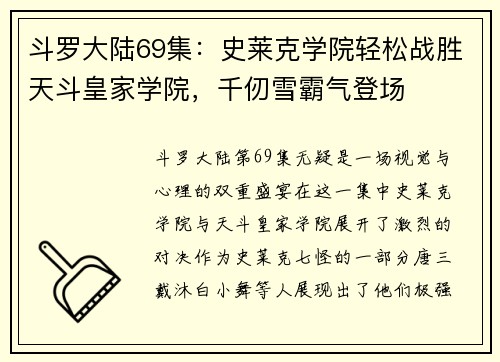 斗罗大陆69集：史莱克学院轻松战胜天斗皇家学院，千仞雪霸气登场