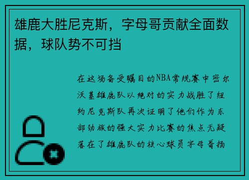 雄鹿大胜尼克斯，字母哥贡献全面数据，球队势不可挡