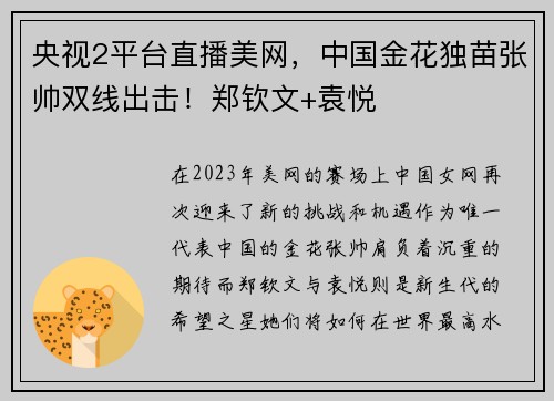 央视2平台直播美网，中国金花独苗张帅双线出击！郑钦文+袁悦