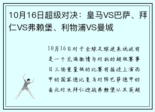 10月16日超级对决：皇马VS巴萨、拜仁VS弗赖堡、利物浦VS曼城