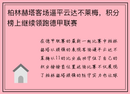 柏林赫塔客场逼平云达不莱梅，积分榜上继续领跑德甲联赛