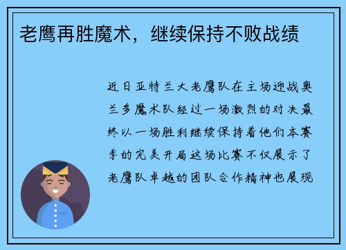 老鹰再胜魔术，继续保持不败战绩