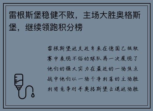 雷根斯堡稳健不败，主场大胜奥格斯堡，继续领跑积分榜