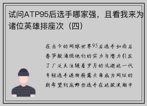 试问ATP95后选手哪家强，且看我来为诸位英雄排座次（四）